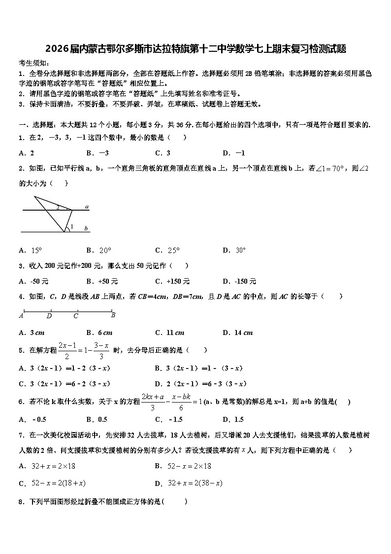 2026届内蒙古鄂尔多斯市达拉特旗第十二中学数学七上期末复习检测试题含解析第1页