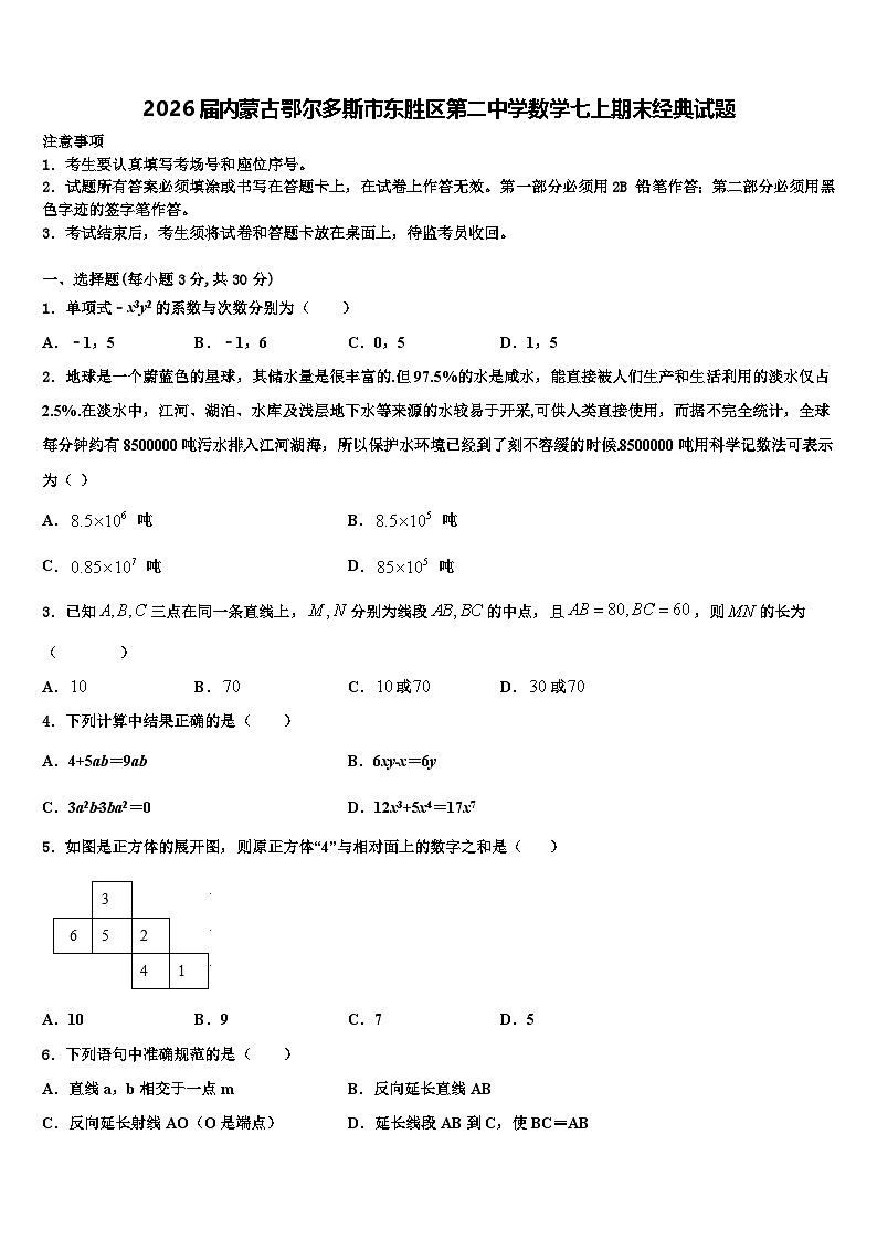 2026届内蒙古鄂尔多斯市东胜区第二中学数学七上期末经典试题含解析第1页