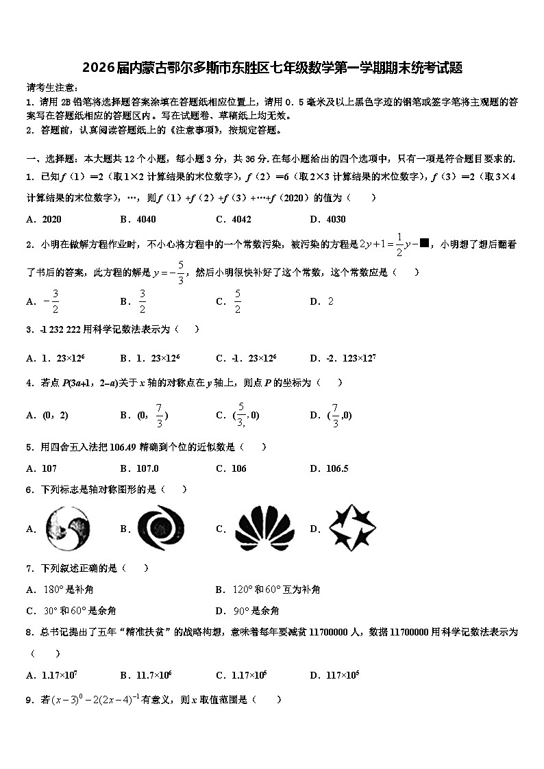 2026届内蒙古鄂尔多斯市东胜区七年级数学第一学期期末统考试题含解析第1页