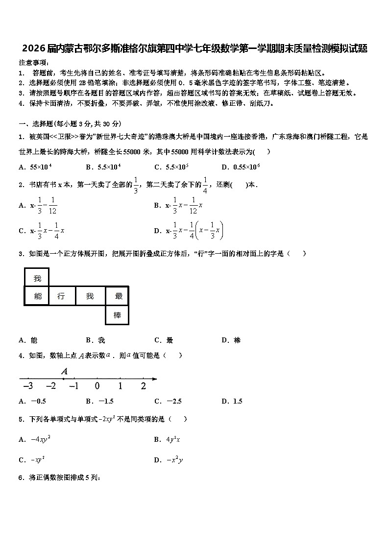 2026届内蒙古鄂尔多斯准格尔旗第四中学七年级数学第一学期期末质量检测模拟试题含解析第1页