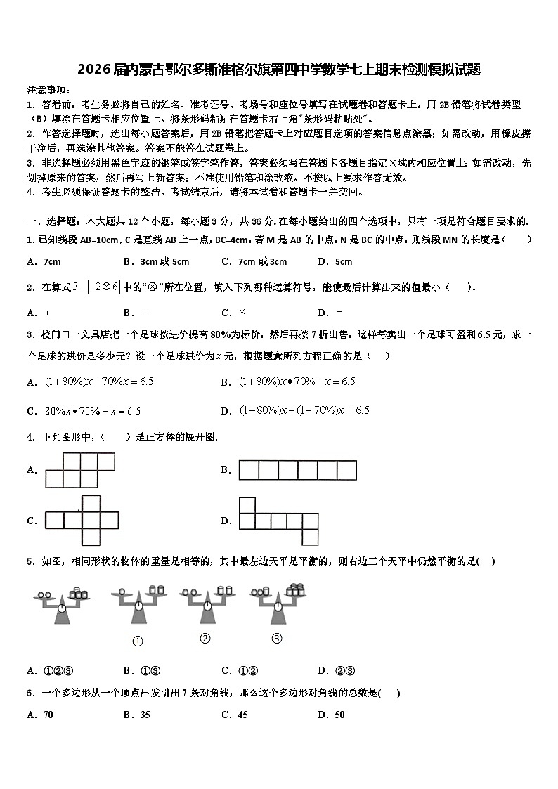 2026届内蒙古鄂尔多斯准格尔旗第四中学数学七上期末检测模拟试题含解析第1页