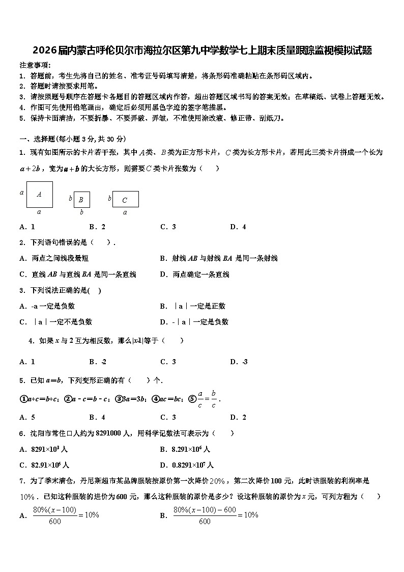 2026届内蒙古呼伦贝尔市海拉尔区第九中学数学七上期末质量跟踪监视模拟试题含解析第1页