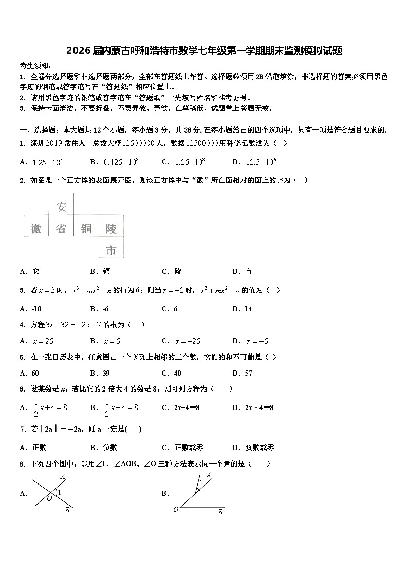 2026届内蒙古呼和浩特市数学七年级第一学期期末监测模拟试题含解析第1页
