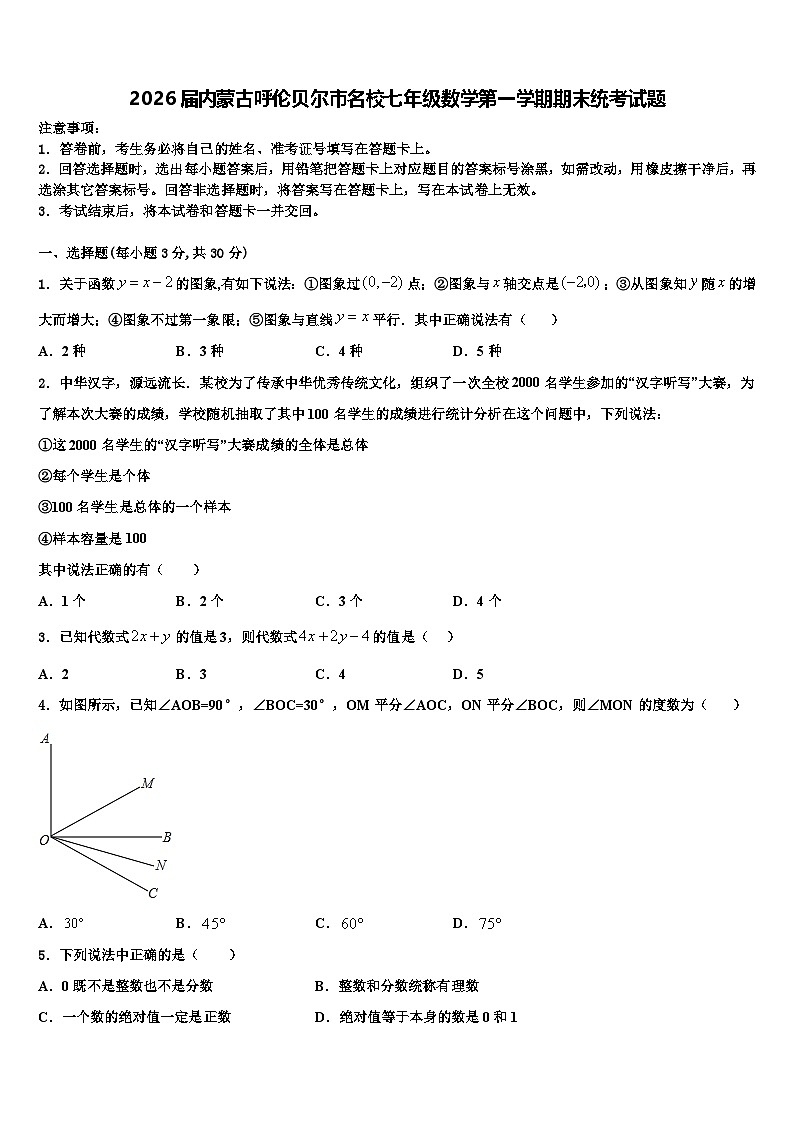 2026届内蒙古呼伦贝尔市名校七年级数学第一学期期末统考试题含解析第1页