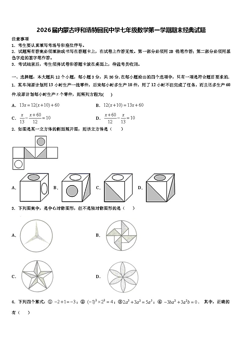 2026届内蒙古呼和浩特回民中学七年级数学第一学期期末经典试题含解析第1页