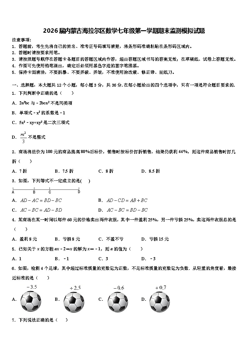 2026届内蒙古海拉尔区数学七年级第一学期期末监测模拟试题含解析第1页