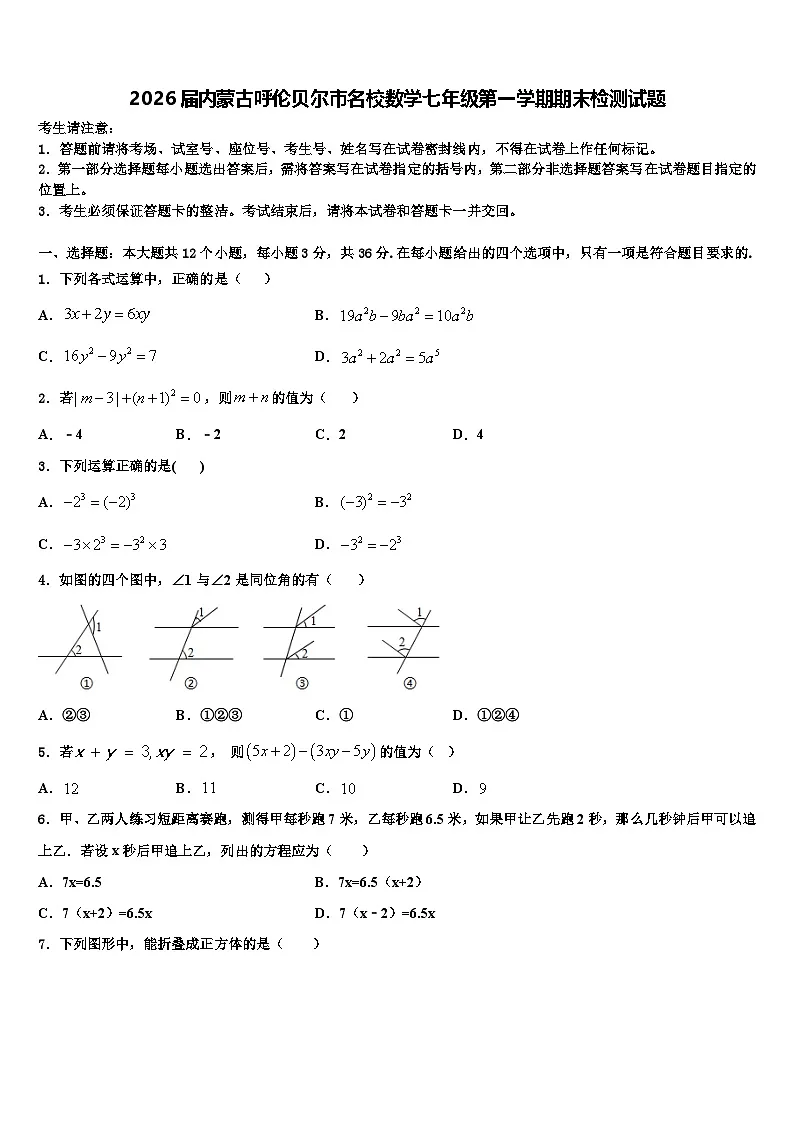 2026届内蒙古呼伦贝尔市名校数学七年级第一学期期末检测试题含解析第1页