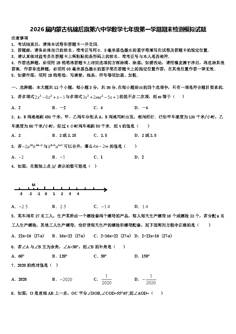 2026届内蒙古杭锦后旗第六中学数学七年级第一学期期末检测模拟试题含解析第1页