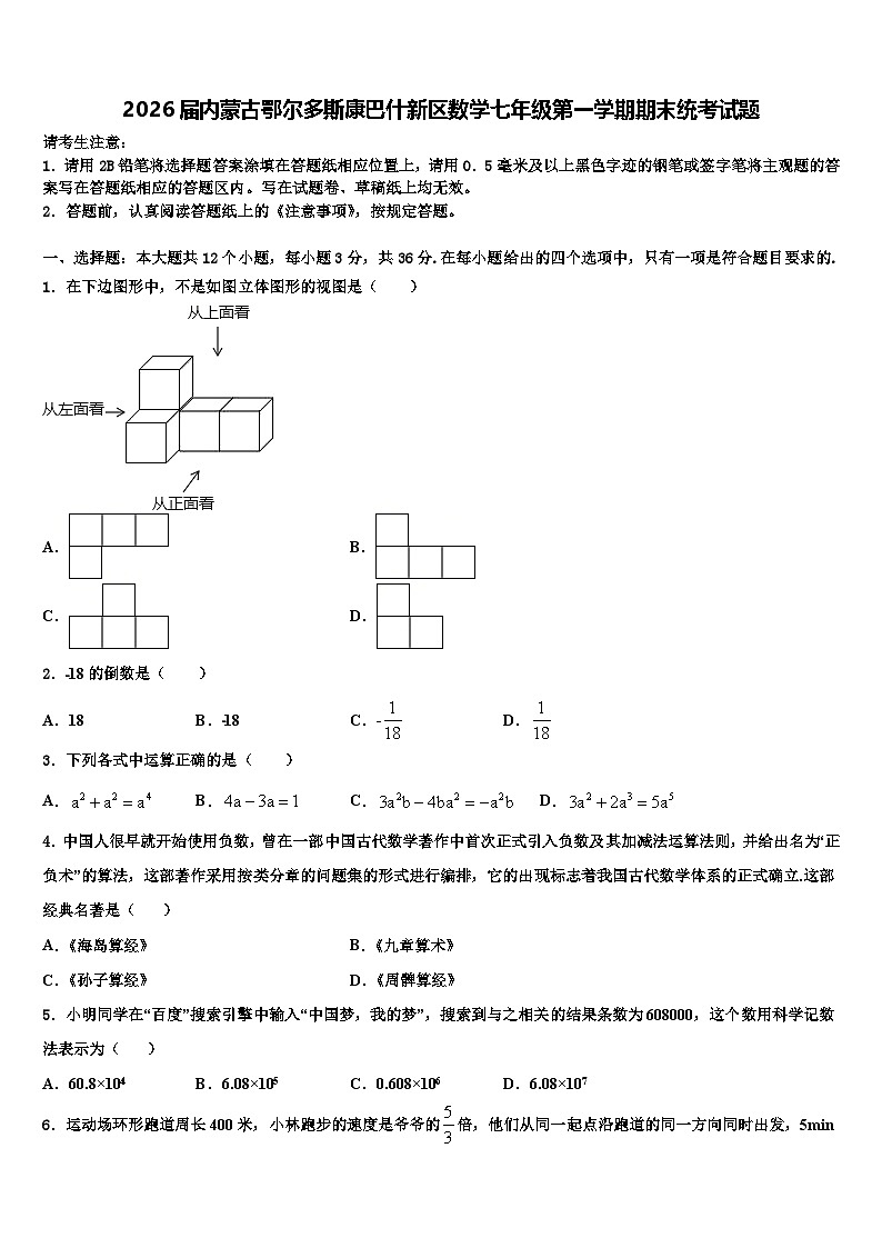 2026届内蒙古鄂尔多斯康巴什新区数学七年级第一学期期末统考试题含解析第1页