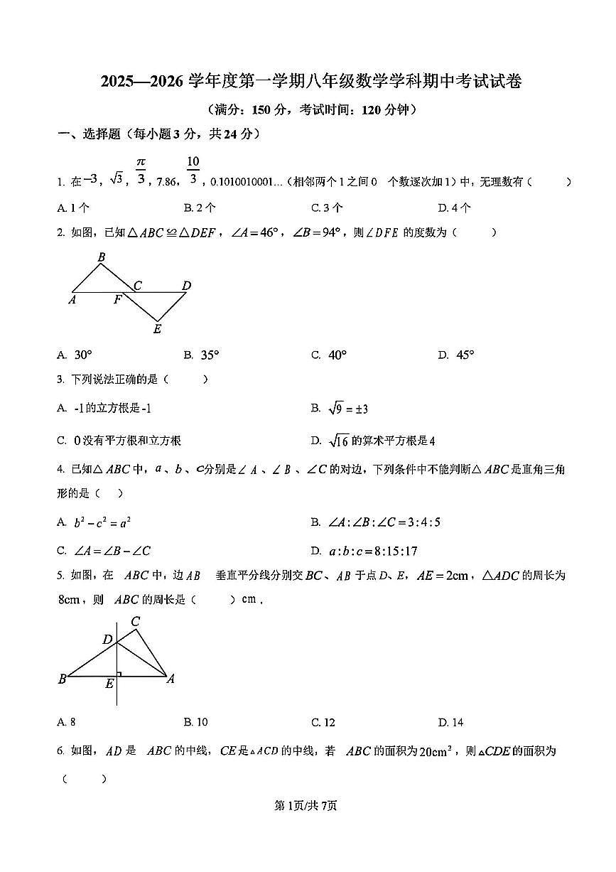 2025年扬州邗江区八年级上学期期中数学试题及答案第1页