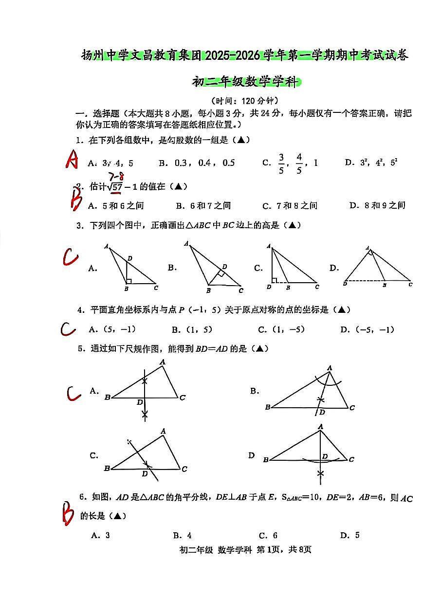 2025年扬州文昌集团八年级上学期期中数学试题解析第1页
