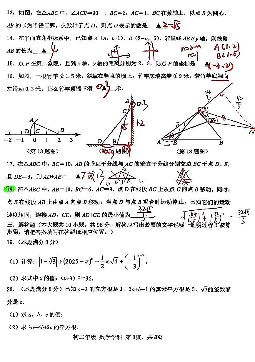 2025年扬州文昌集团八年级上学期期中数学试题解析第3页