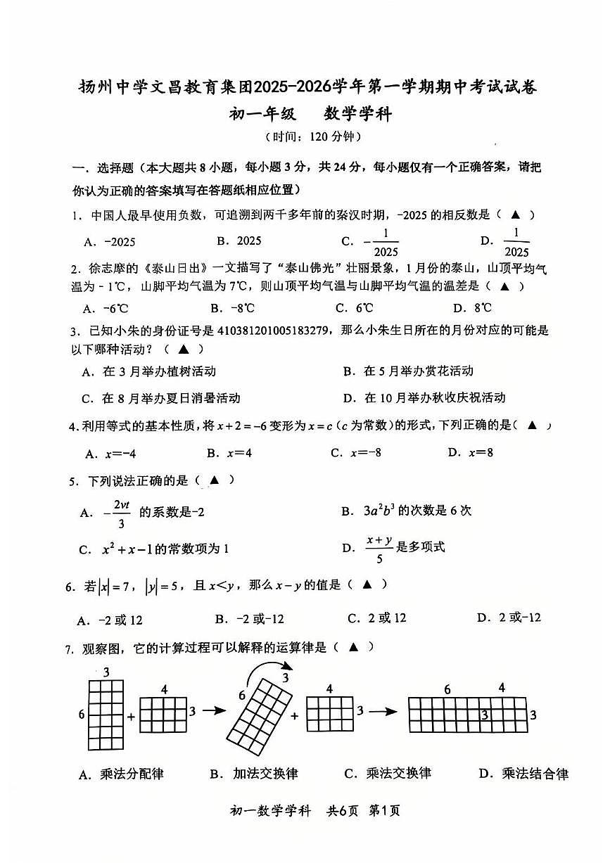 2025年扬州文昌集团七年级上学期期中数学试题第1页