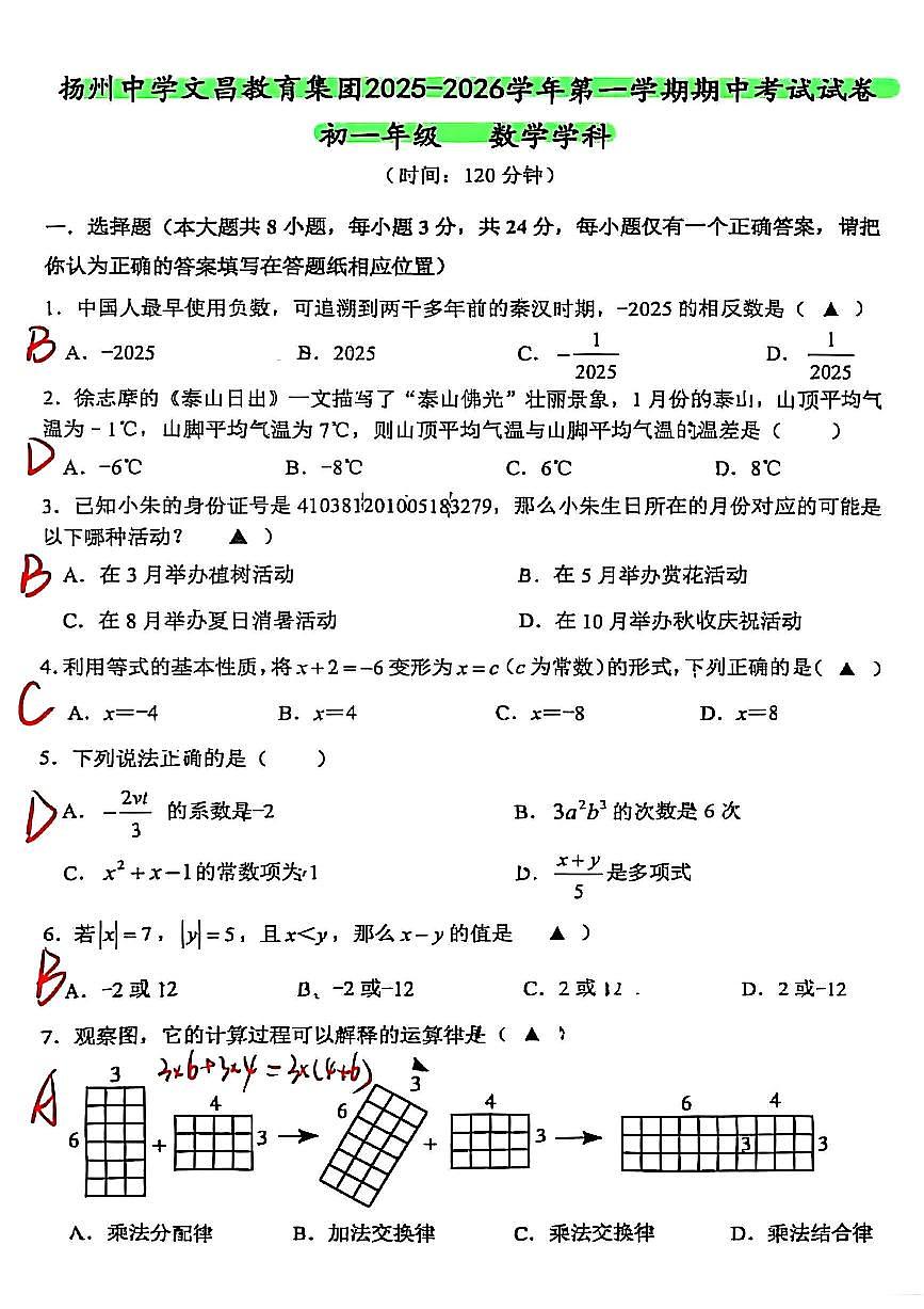 2025年扬州文昌集团七年级上学期期中数学试题解析第1页