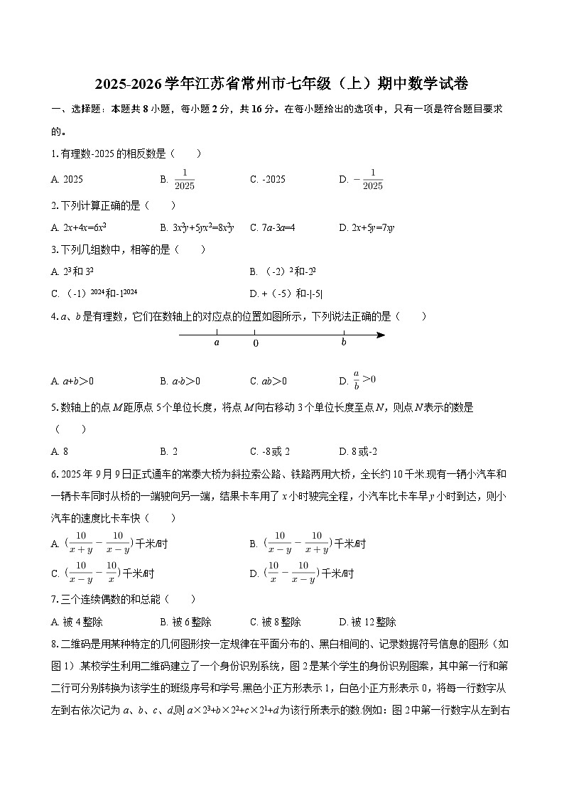 2025-2026学年江苏省常州市七年级（上）期中数学试卷-自定义类型第1页