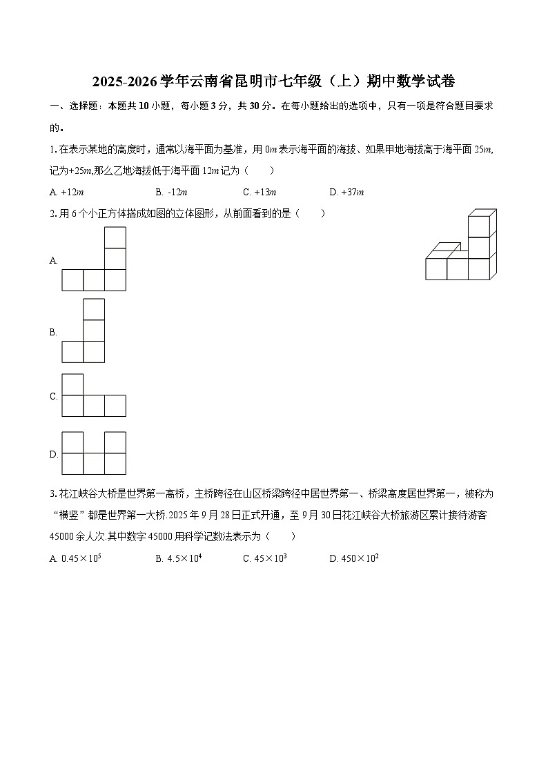 2025-2026学年云南省昆明市七年级（上）期中数学试卷-自定义类型第1页