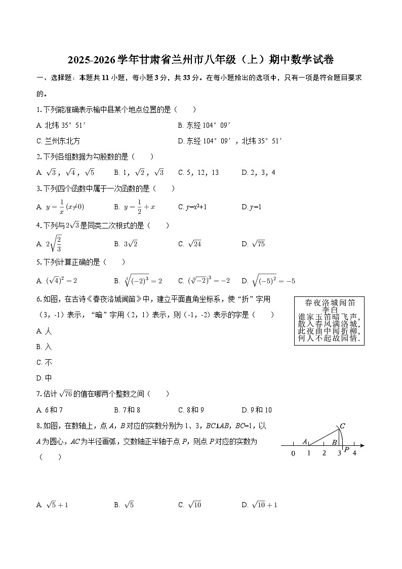 2025-2026学年甘肃省兰州市八年级（上）期中数学试卷-自定义类型第1页