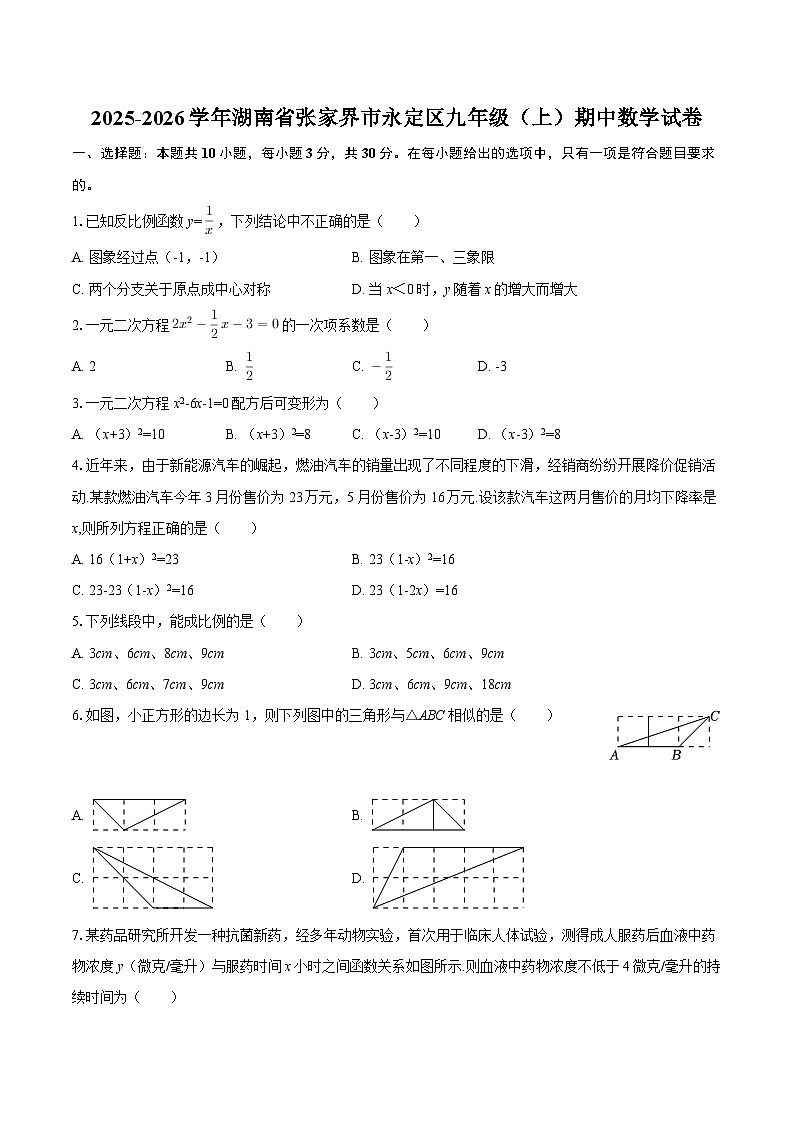 2025-2026学年湖南省张家界市永定区九年级（上）期中数学试卷-自定义类型第1页