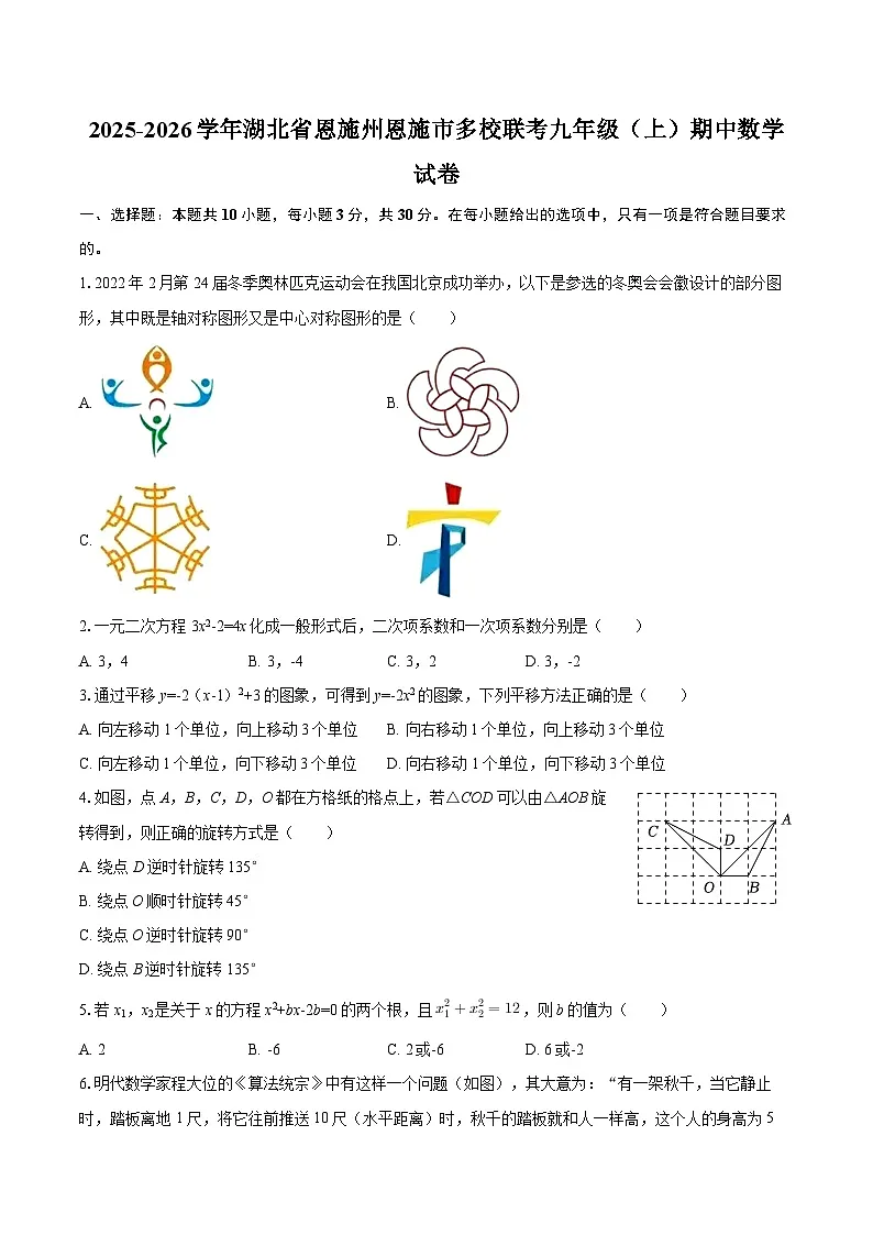 2025-2026学年湖北省恩施州恩施市多校联考九年级（上）期中数学试卷-自定义类型第1页