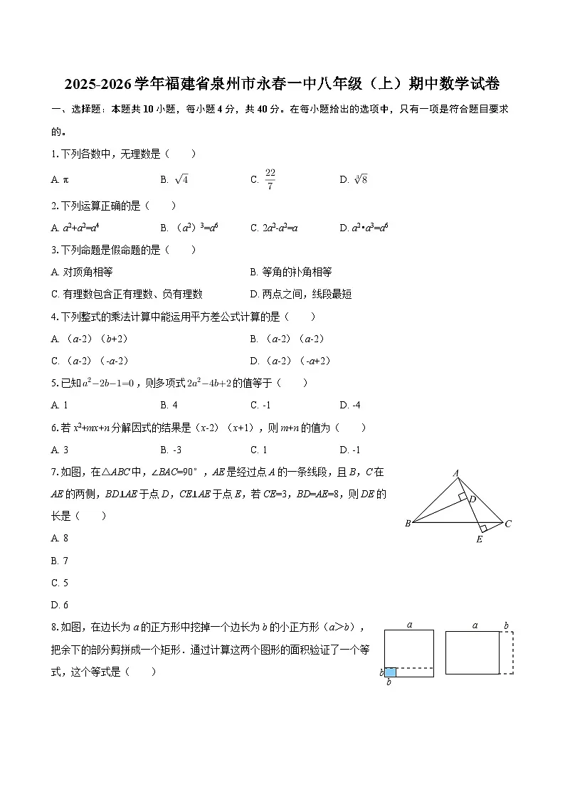 2025-2026学年福建省泉州市永春一中八年级（上）期中数学试卷-自定义类型 (1)第1页