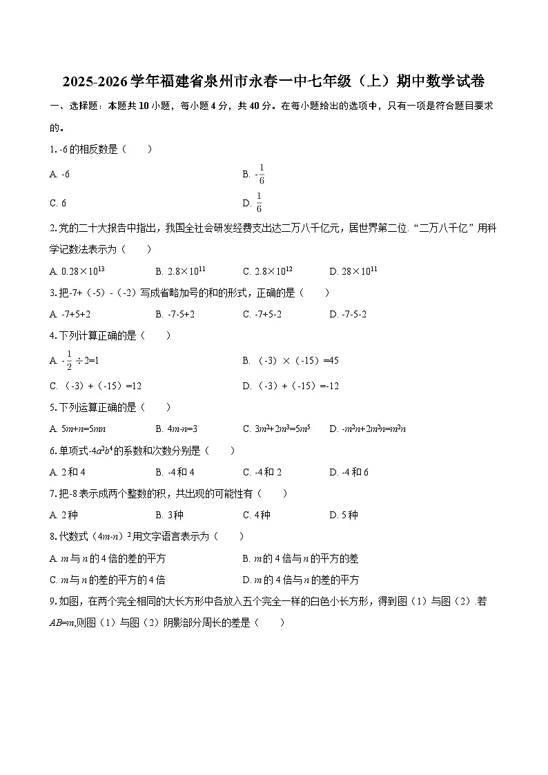2025-2026学年福建省泉州市永春一中七年级（上）期中数学试卷-自定义类型第1页