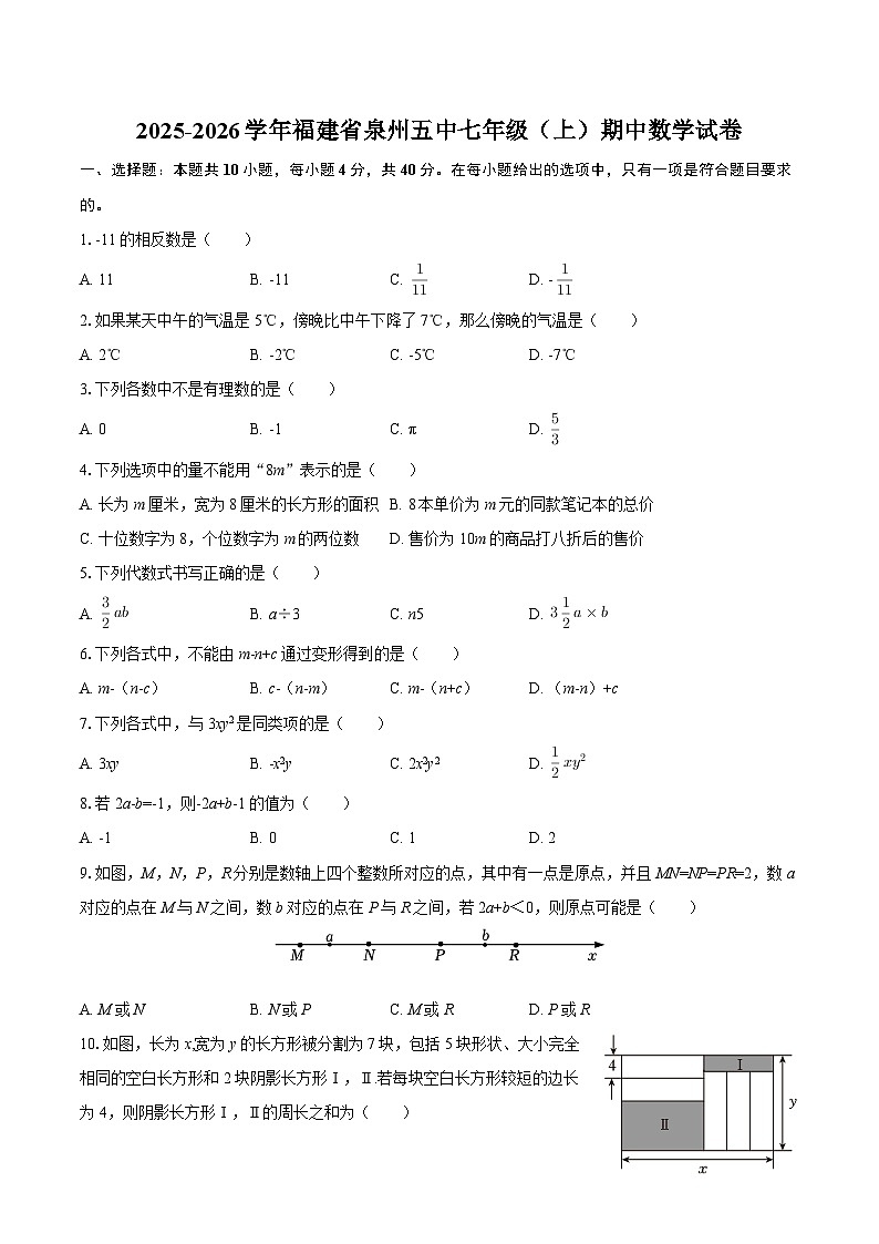 2025-2026学年福建省泉州五中七年级（上）期中数学试卷-自定义类型第1页