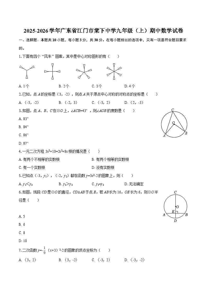 2025-2026学年广东省江门市棠下中学九年级（上）期中数学试卷-自定义类型第1页