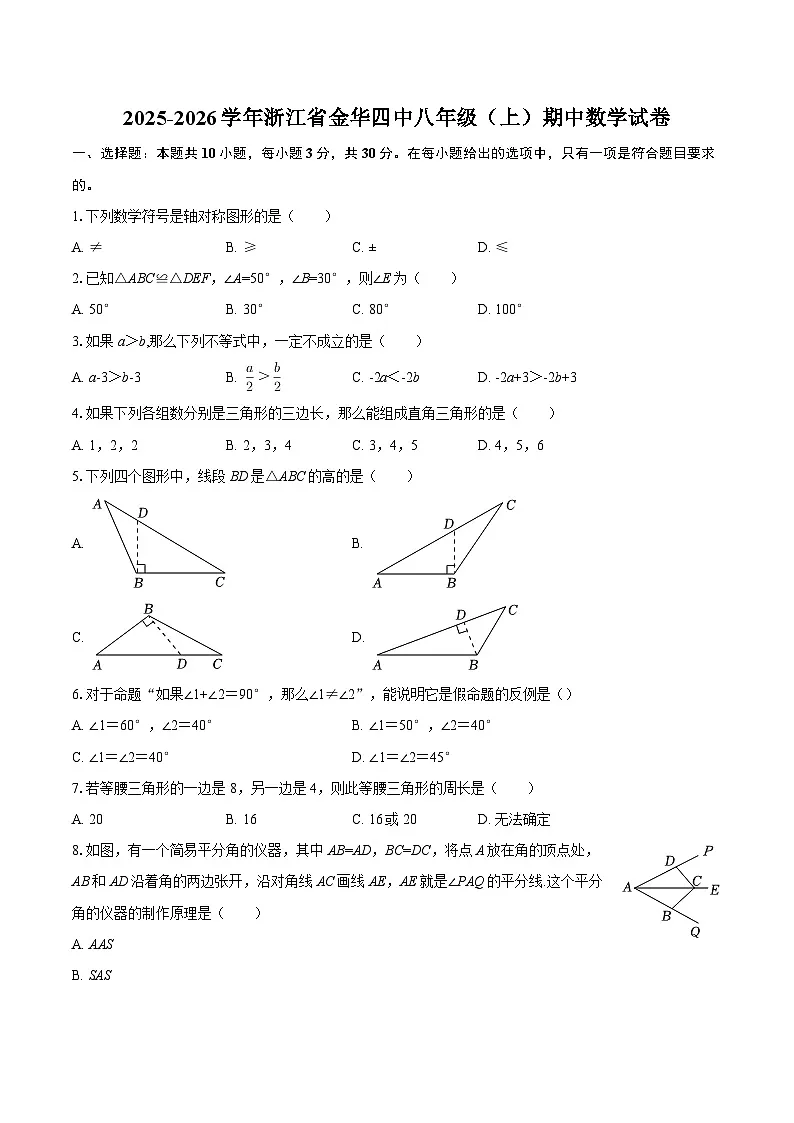 2025-2026学年浙江省金华四中八年级（上）期中数学试卷-自定义类型第1页