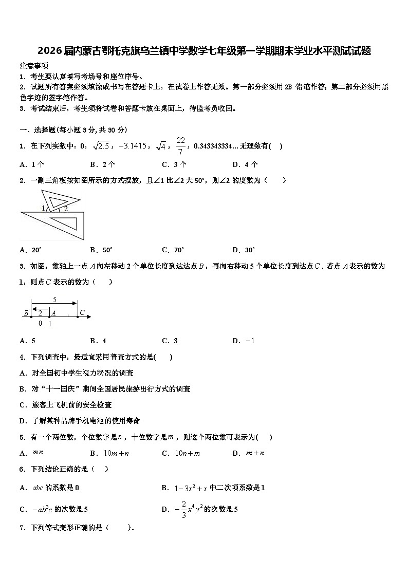 2026届内蒙古鄂托克旗乌兰镇中学数学七年级第一学期期末学业水平测试试题含解析第1页