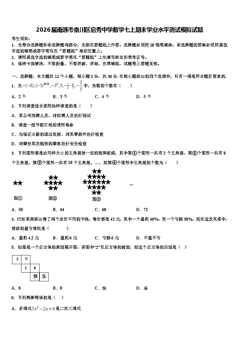 2026届南通市崇川区启秀中学数学七上期末学业水平测试模拟试题含解析第1页
