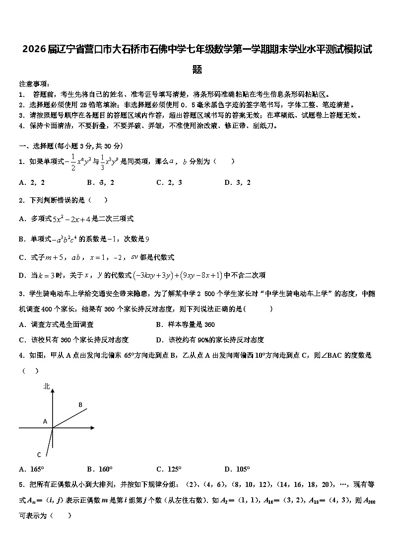 2026届辽宁省营口市大石桥市石佛中学七年级数学第一学期期末学业水平测试模拟试题含解析第1页