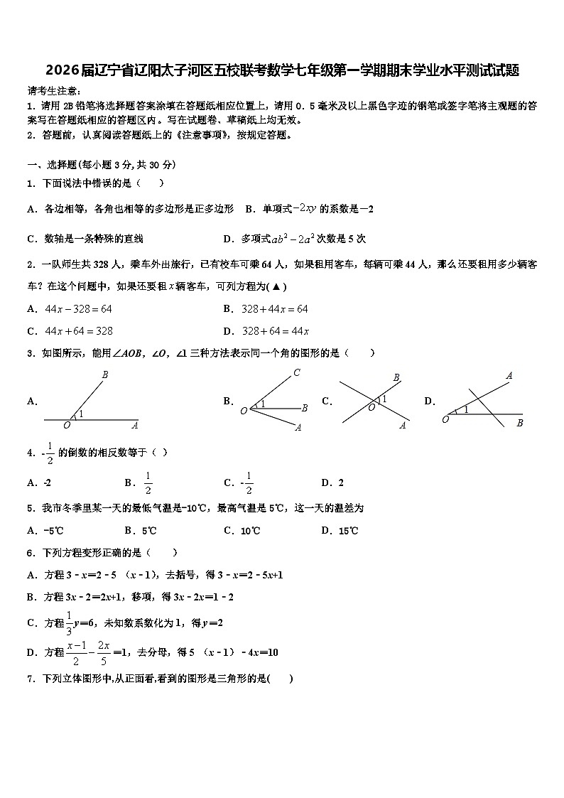 2026届辽宁省辽阳太子河区五校联考数学七年级第一学期期末学业水平测试试题含解析第1页