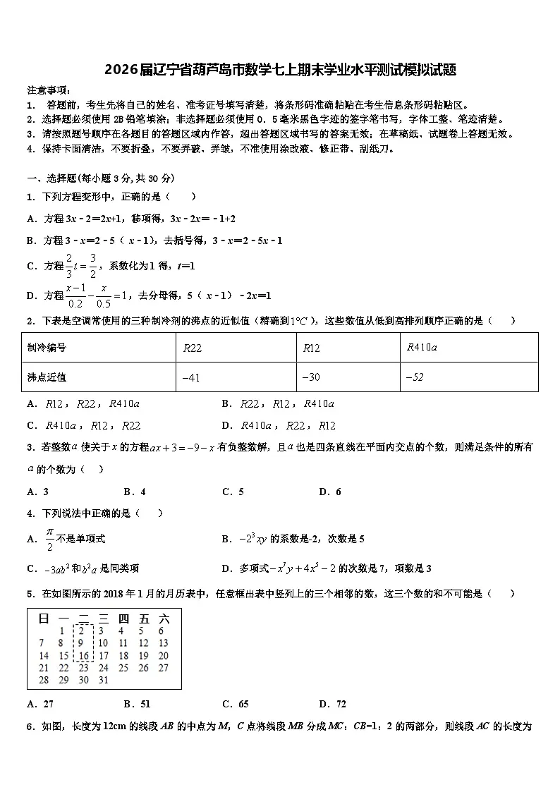 2026届辽宁省葫芦岛市数学七上期末学业水平测试模拟试题含解析第1页
