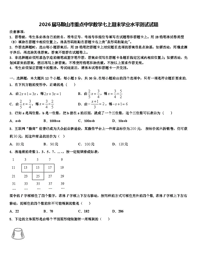2026届马鞍山市重点中学数学七上期末学业水平测试试题含解析第1页