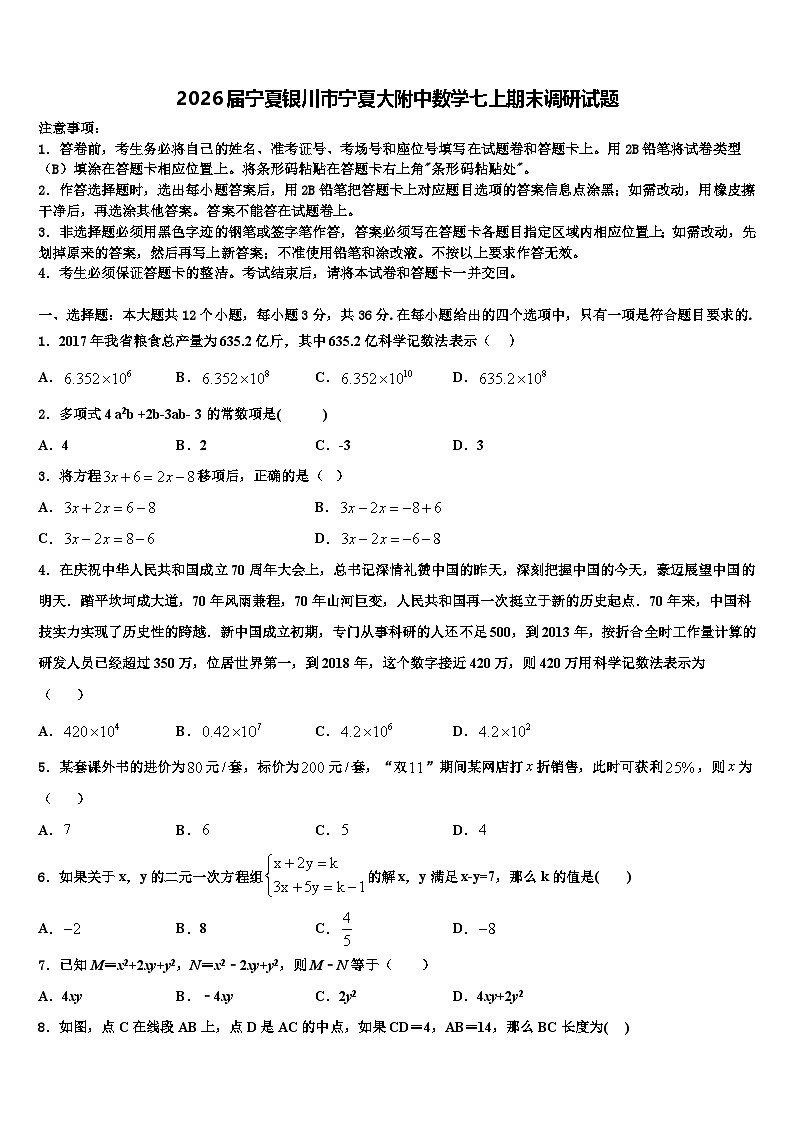 2026届宁夏银川市宁夏大附中数学七上期末调研试题含解析第1页