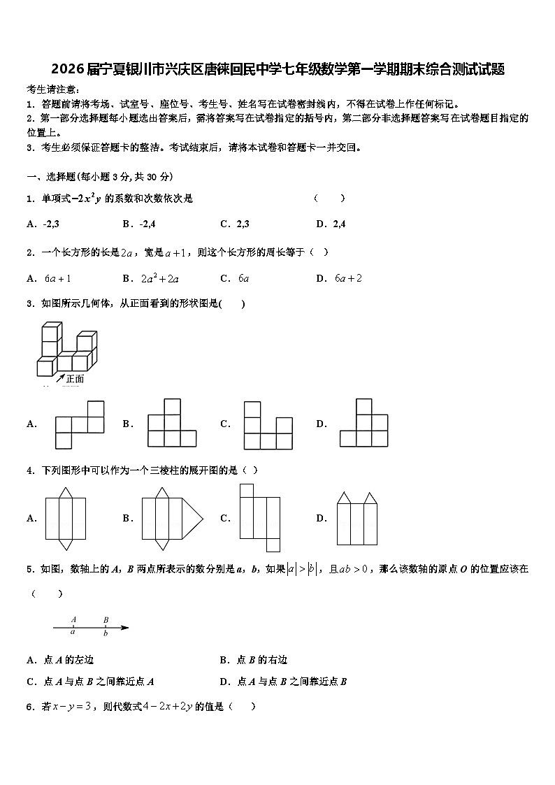 2026届宁夏银川市兴庆区唐徕回民中学七年级数学第一学期期末综合测试试题含解析第1页