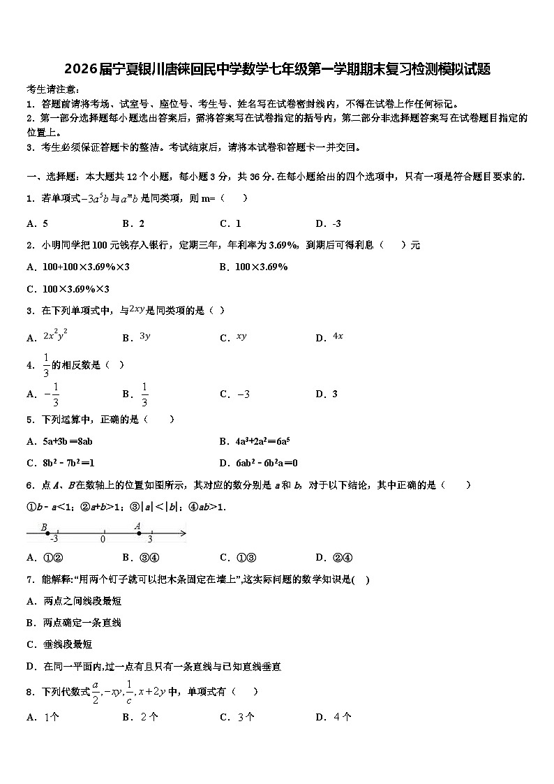 2026届宁夏银川唐徕回民中学数学七年级第一学期期末复习检测模拟试题含解析第1页
