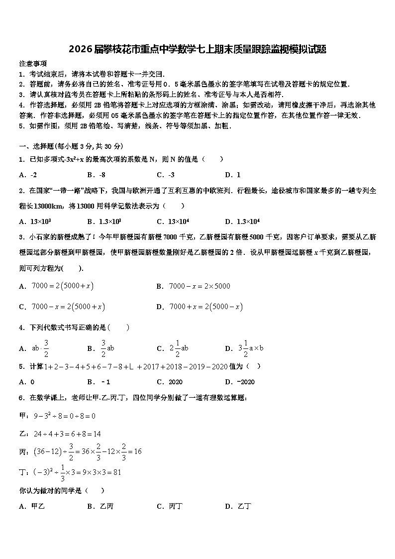 2026届攀枝花市重点中学数学七上期末质量跟踪监视模拟试题含解析第1页