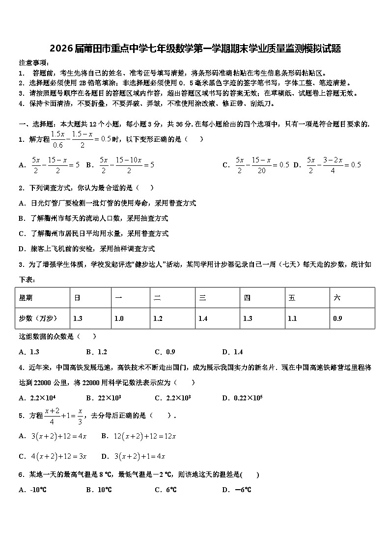 2026届莆田市重点中学七年级数学第一学期期末学业质量监测模拟试题含解析第1页
