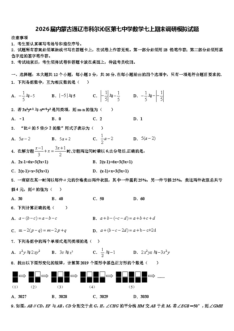 2026届内蒙古通辽市科尔沁区第七中学数学七上期末调研模拟试题含解析第1页