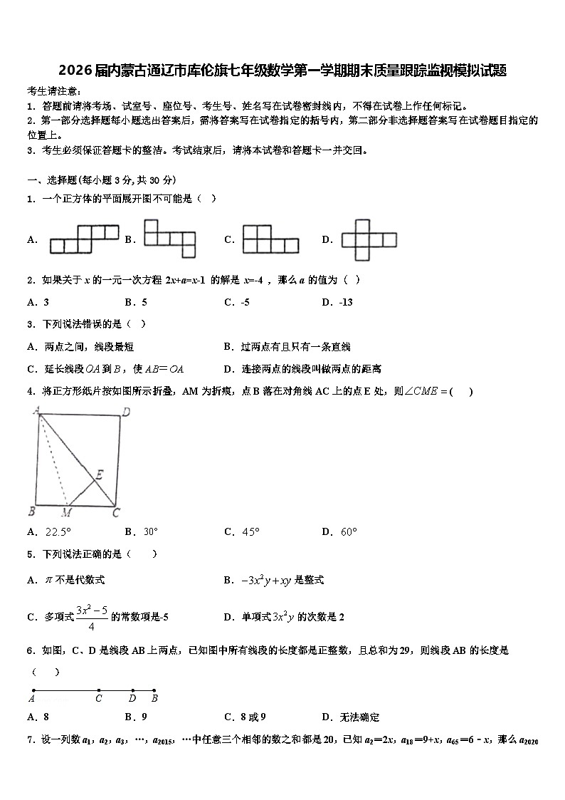2026届内蒙古通辽市库伦旗七年级数学第一学期期末质量跟踪监视模拟试题含解析第1页