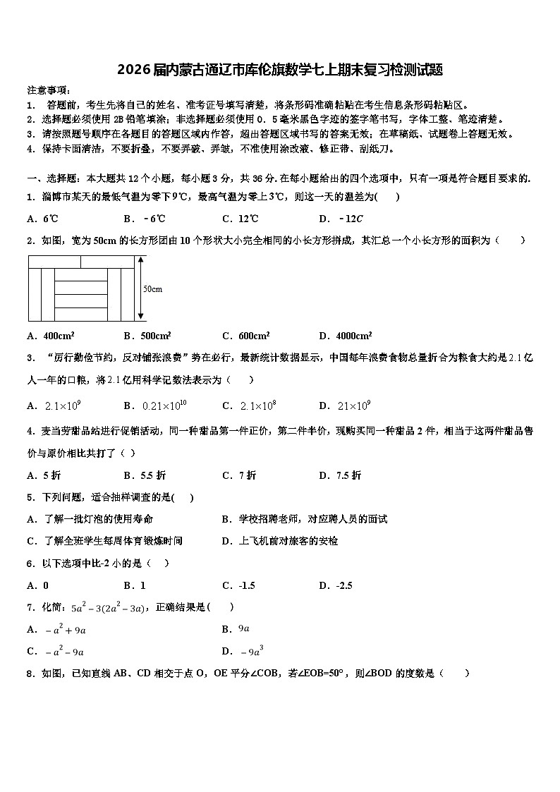 2026届内蒙古通辽市库伦旗数学七上期末复习检测试题含解析第1页
