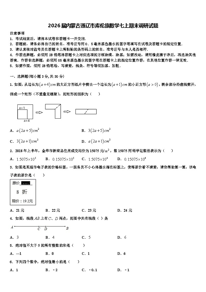 2026届内蒙古通辽市库伦旗数学七上期末调研试题含解析第1页