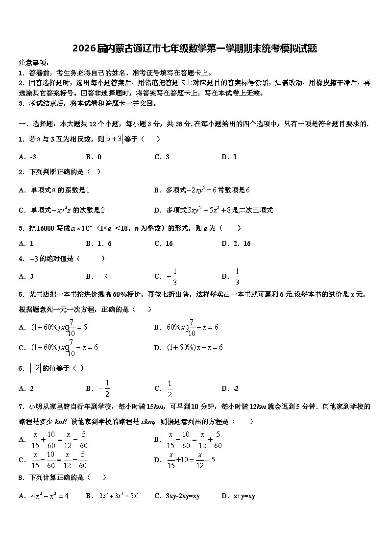 2026届内蒙古通辽市七年级数学第一学期期末统考模拟试题含解析第1页