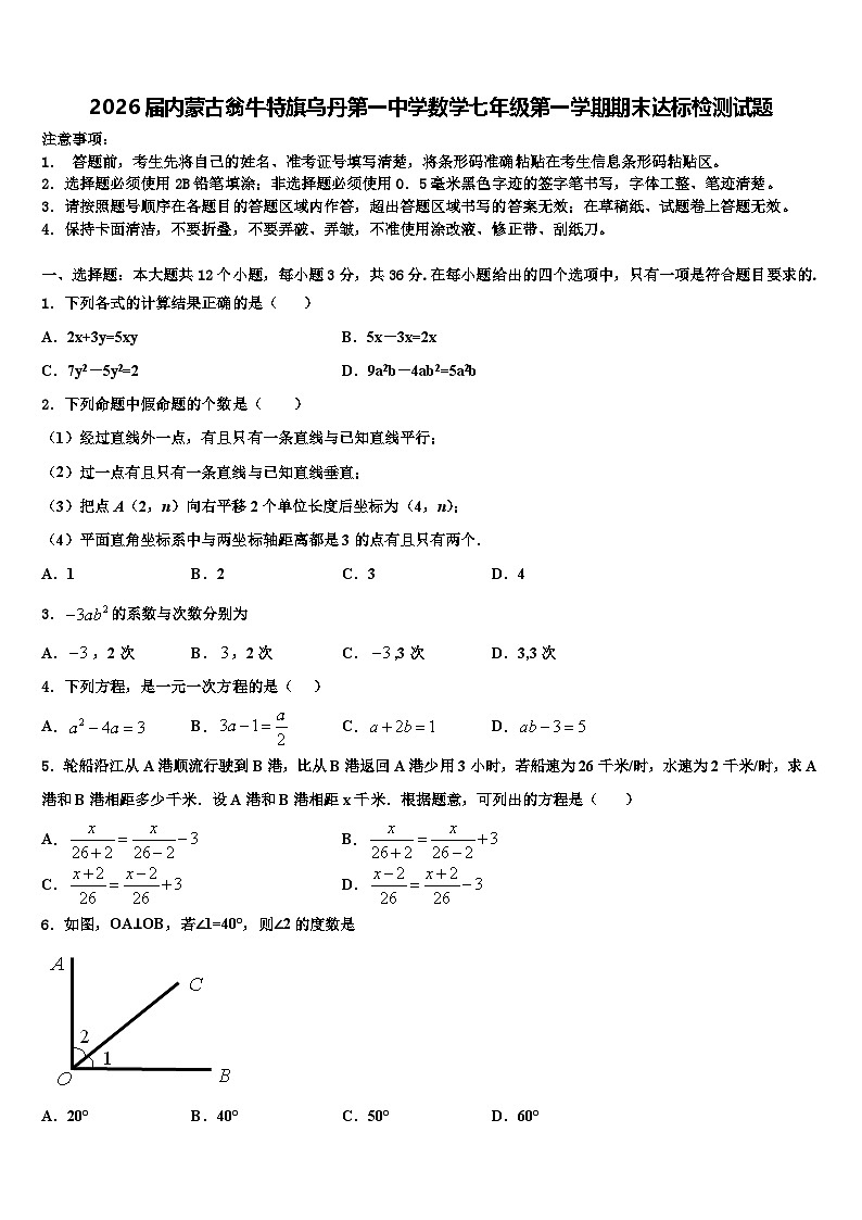 2026届内蒙古翁牛特旗乌丹第一中学数学七年级第一学期期末达标检测试题含解析第1页