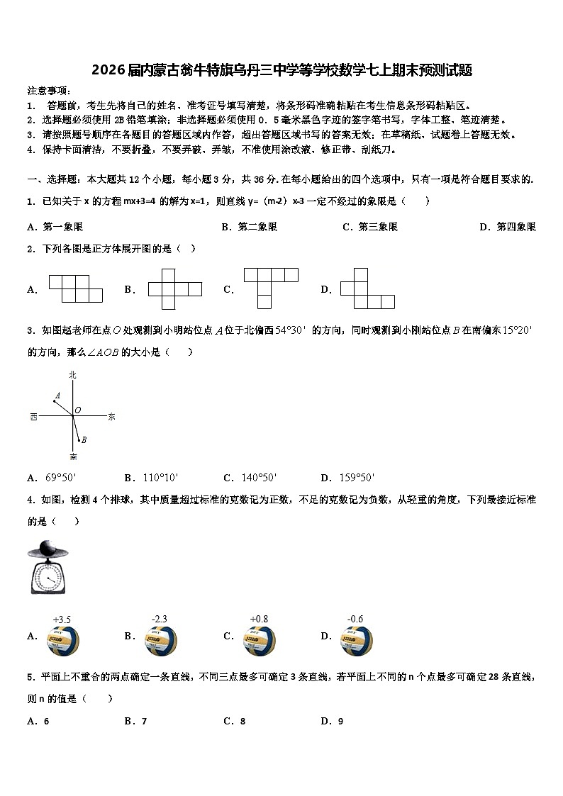 2026届内蒙古翁牛特旗乌丹三中学等学校数学七上期末预测试题含解析第1页