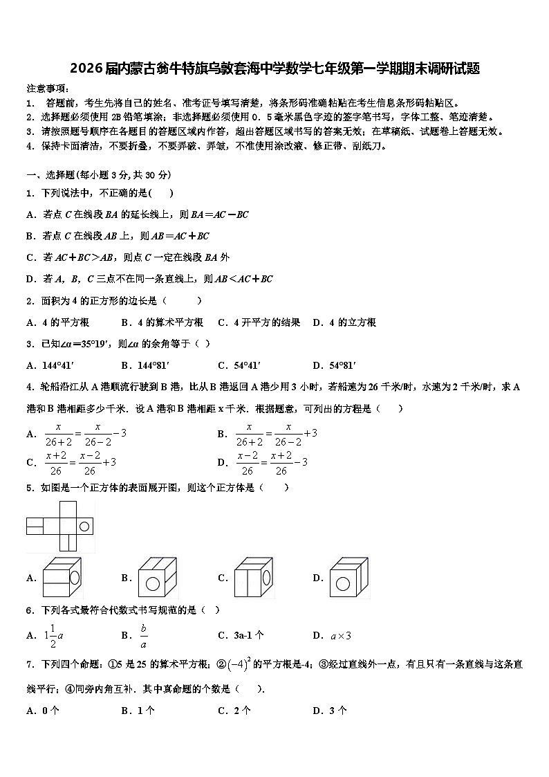 2026届内蒙古翁牛特旗乌敦套海中学数学七年级第一学期期末调研试题含解析第1页