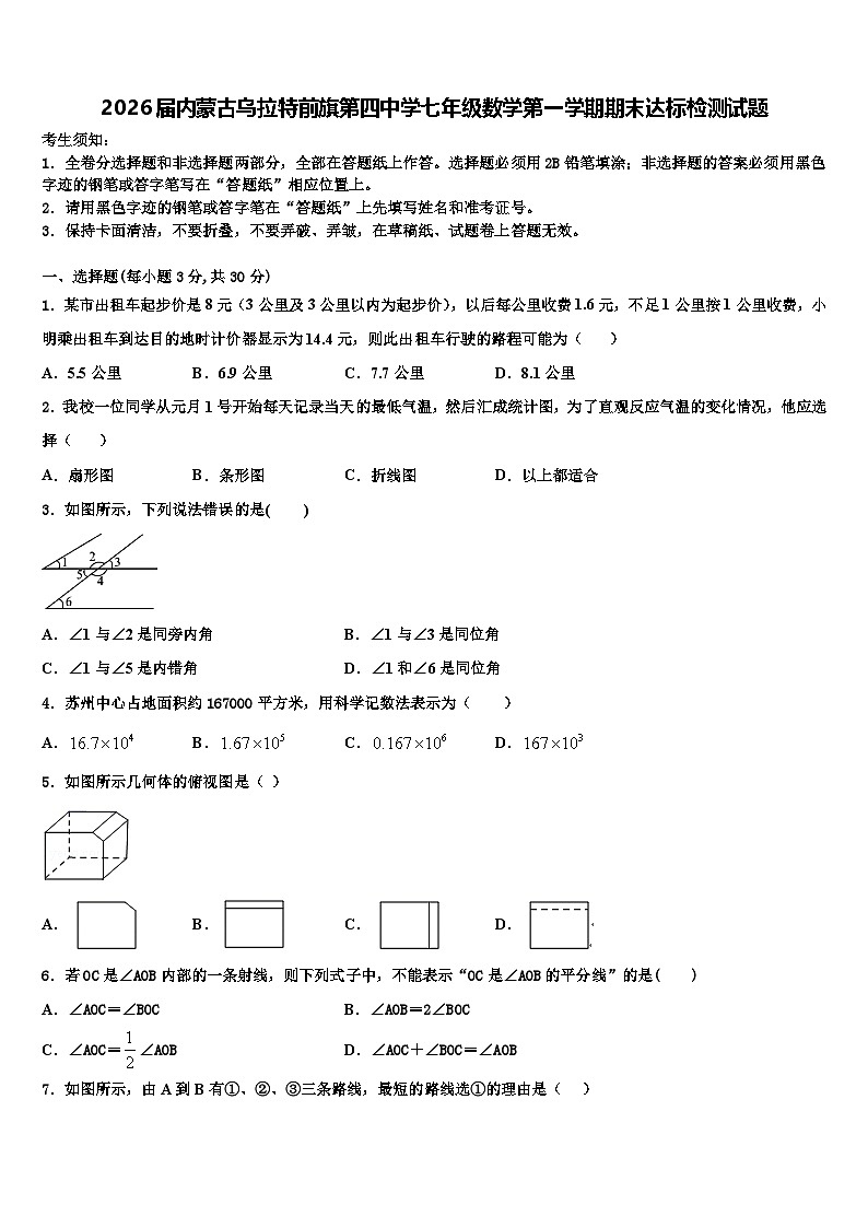 2026届内蒙古乌拉特前旗第四中学七年级数学第一学期期末达标检测试题含解析第1页