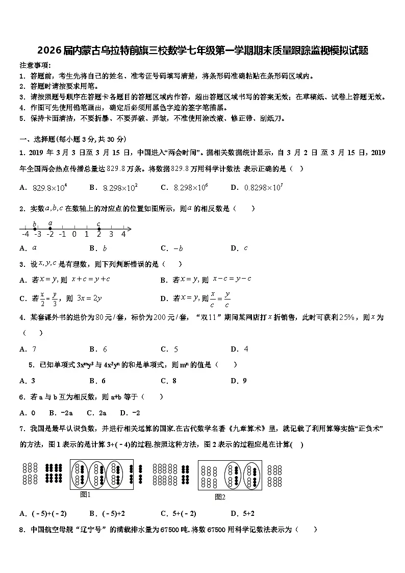 2026届内蒙古乌拉特前旗三校数学七年级第一学期期末质量跟踪监视模拟试题含解析第1页