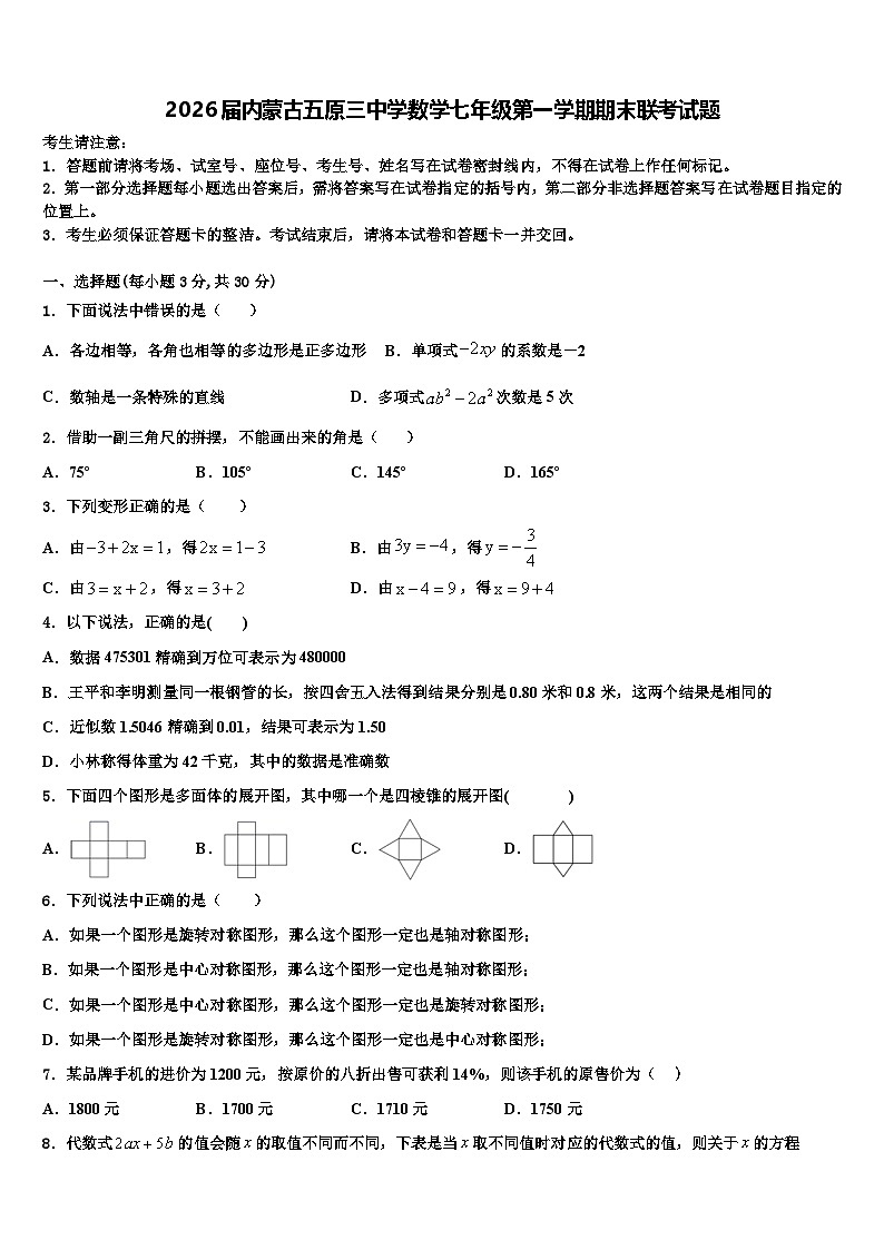 2026届内蒙古五原三中学数学七年级第一学期期末联考试题含解析第1页